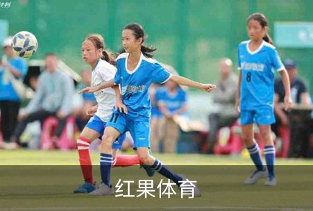 走进红果体育